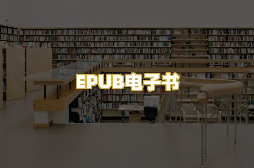 EPUB电子书